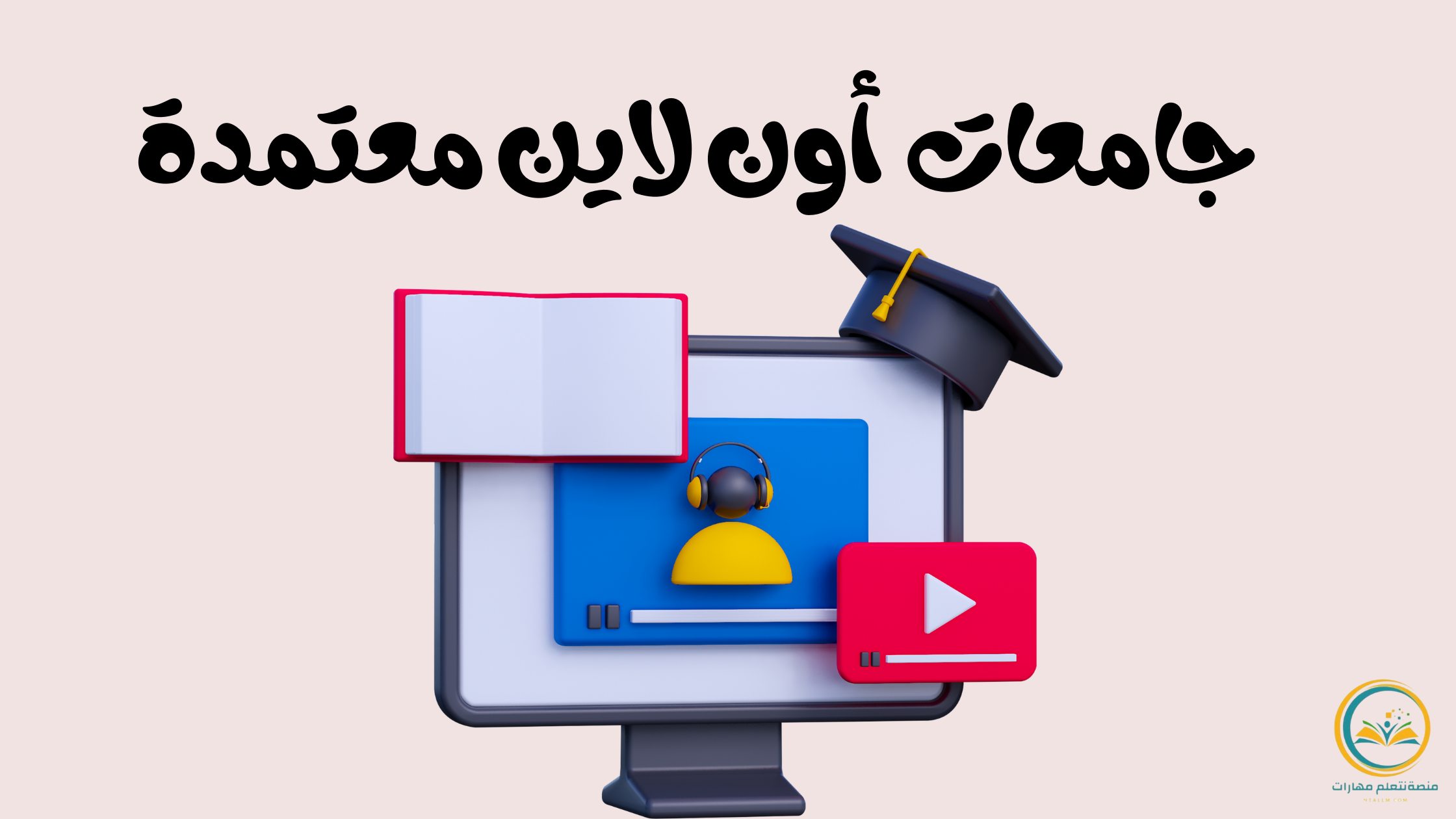 جامعات أون لاين معتمدة: دليلك الكامل لاختيار الأفضل