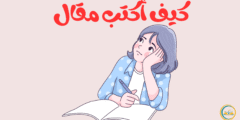 كيف أكتب مقال يجذب القراء ويتصدر نتائج البحث في خطوات بسيطة