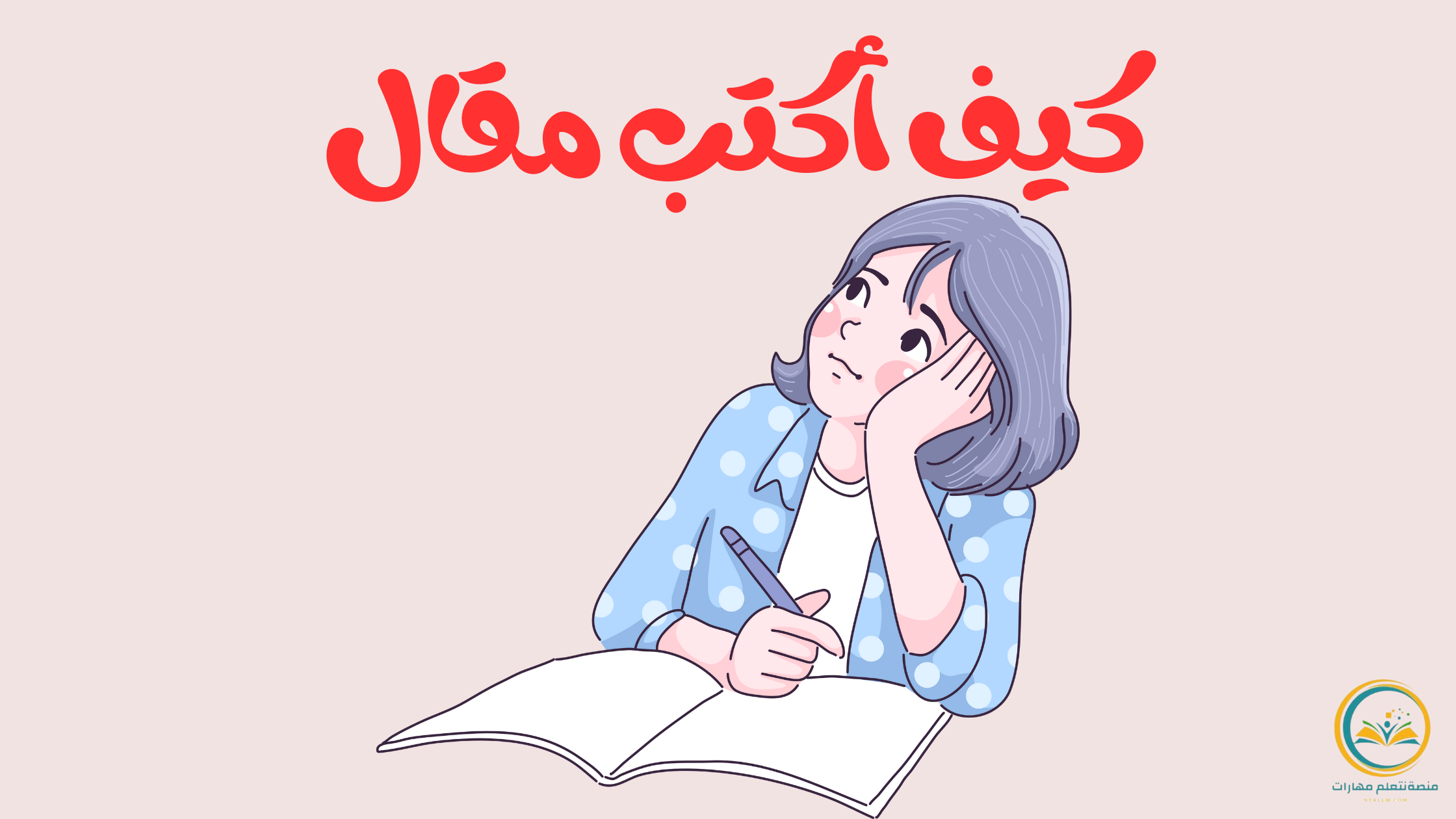 كيف أكتب مقال يجذب القراء ويتصدر نتائج البحث بخطوات بسيطة