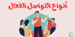 أنواع التواصل الفعال 7 وأهميتها في حياتنا اليومية والمهنية