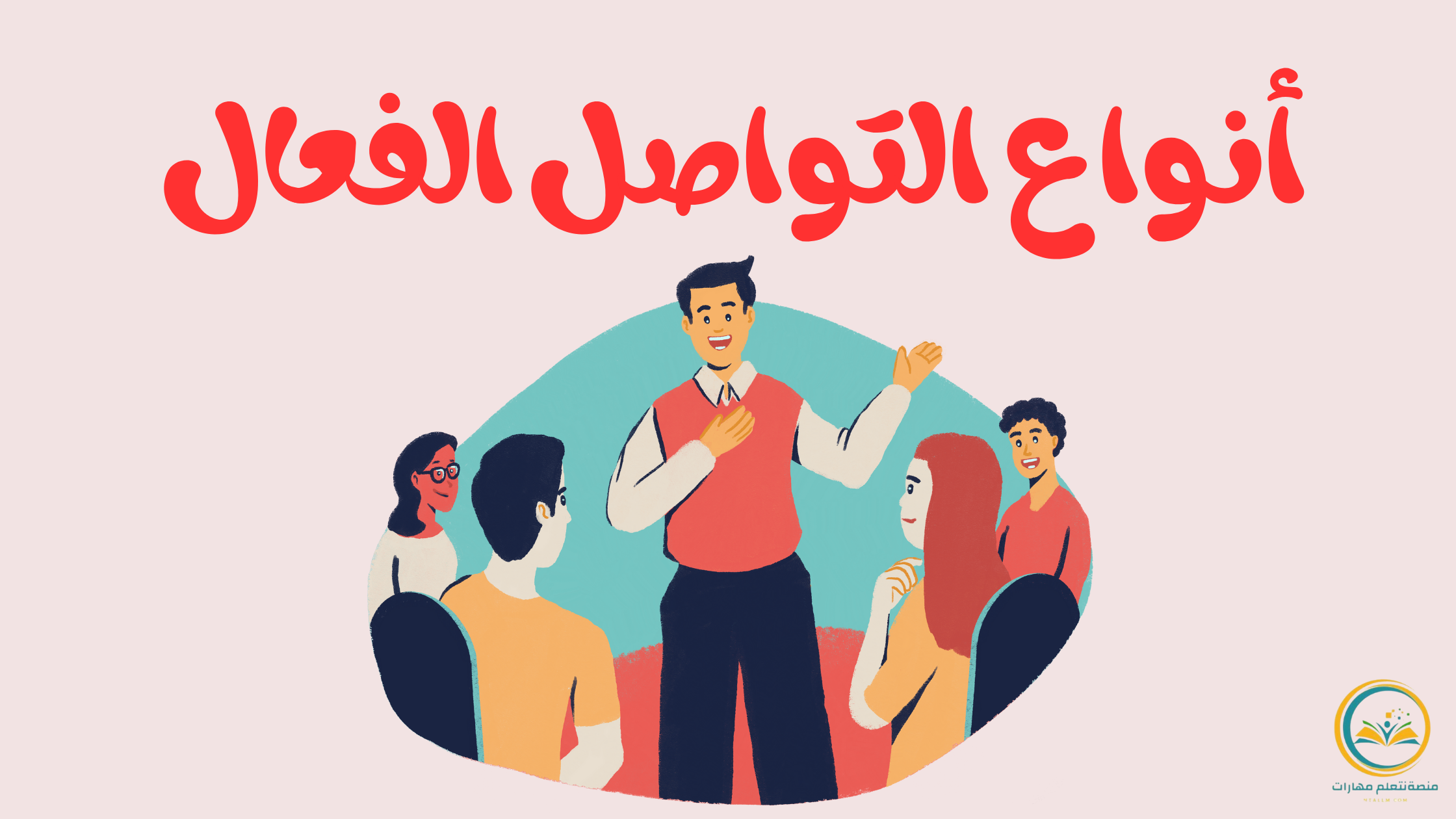 أنواع التواصل الفعال 7 وأهميتها في حياتنا اليومية والمهنية