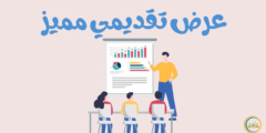 كيفية إنشاء عرض تقديمي مميز: لتصمم عرضاً يجذب الانتباه ويحقق أهدافك