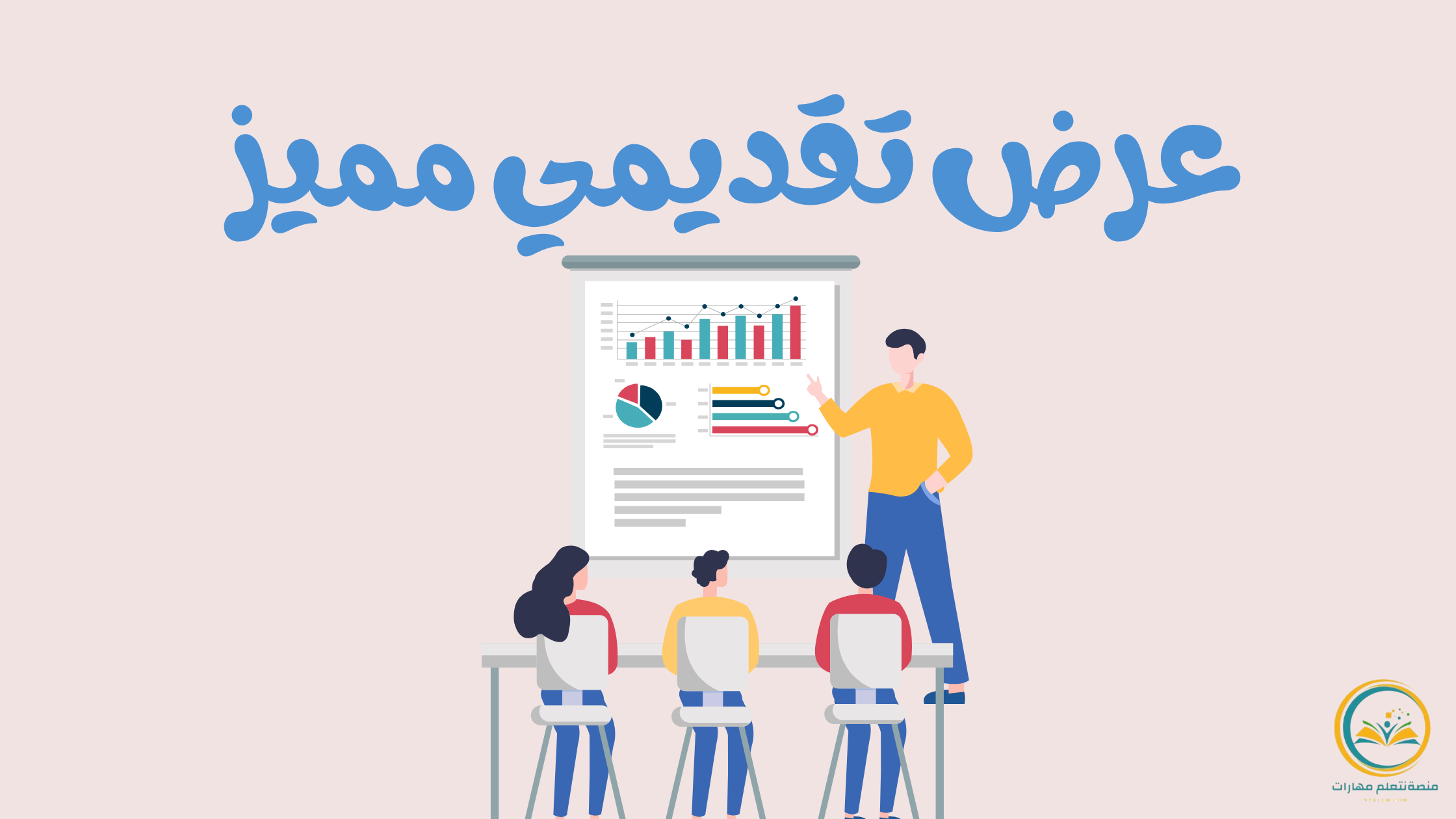 كيفية إنشاء عرض تقديمي مميز: لتصمم عرضاً يجذب الانتباه ويحقق أهدافك