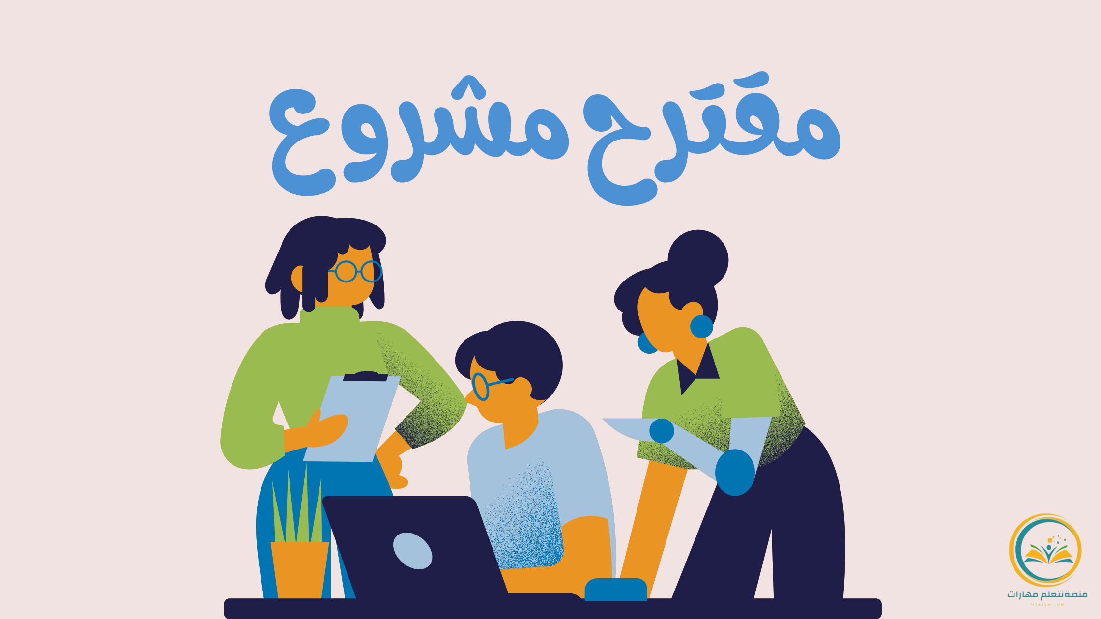 مقترح مشروع: 6 خطوات لتحويل فكرتك الى واقع