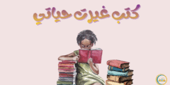 أفضل 10 كتب غيرت حياتي رحلة تأملية عبر الفكر والفن و الإنسان