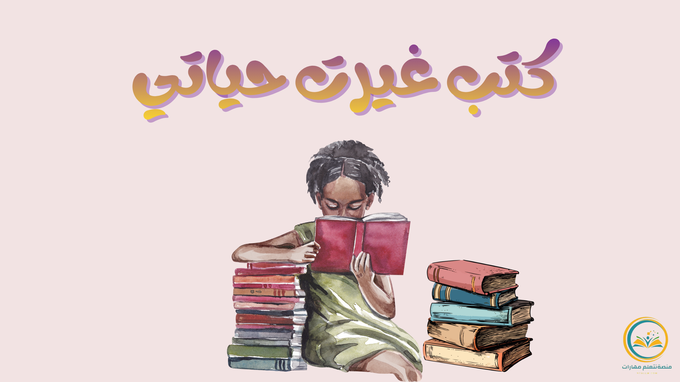 أفضل 10 كتب غيرت حياتي رحلة تأملية عبر الفكر والفن و الإنسان