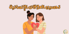 تحسين العلاقات الإنسانية: مفتاح السعادة والنجاح في الأسرة والعمل والمجتمع تحسين العلاقات الإنسانية: مفتاح السعادة والنجاح في الأسرة والعمل والمجتمع