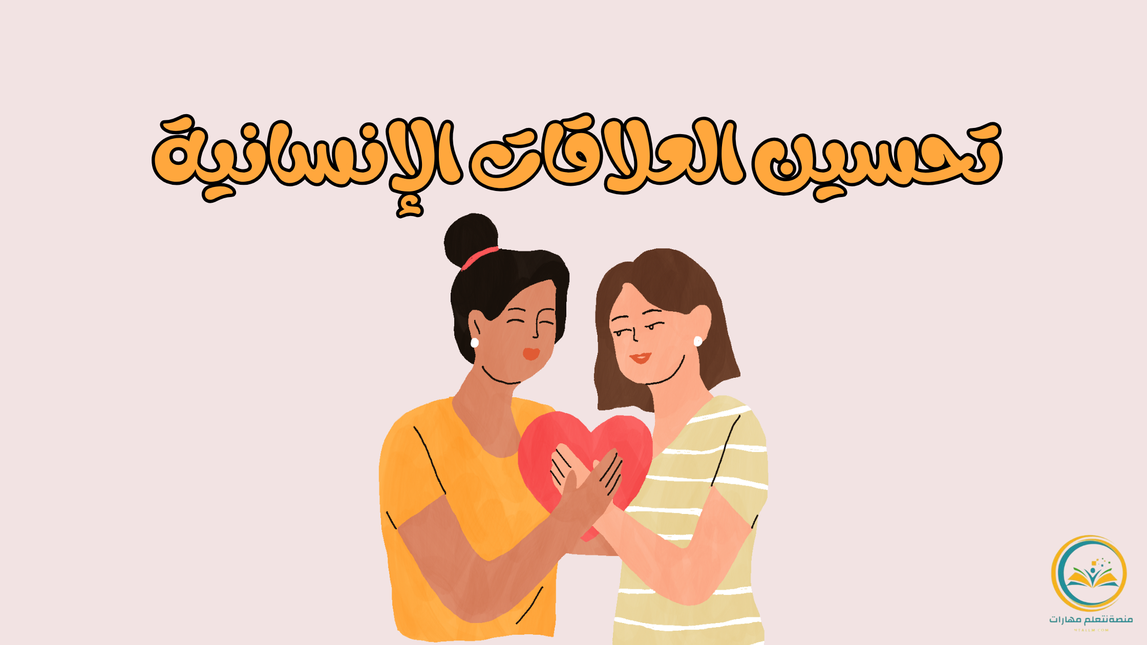 تحسين العلاقات الإنسانية: مفتاح السعادة والنجاح في الأسرة والعمل والمجتمع