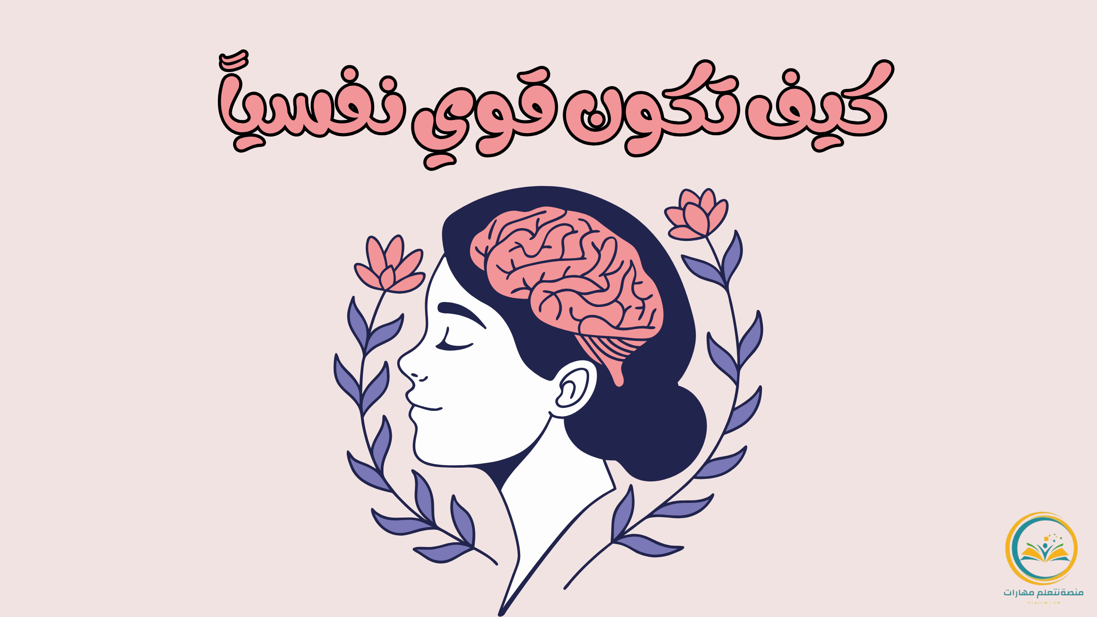 تعلم كيف تكون قوي نفسياً وتتحكم في مشاعرك بثقة