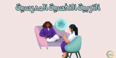التربية النفسية المدرسية: طريقك نحو جيل متوازن
