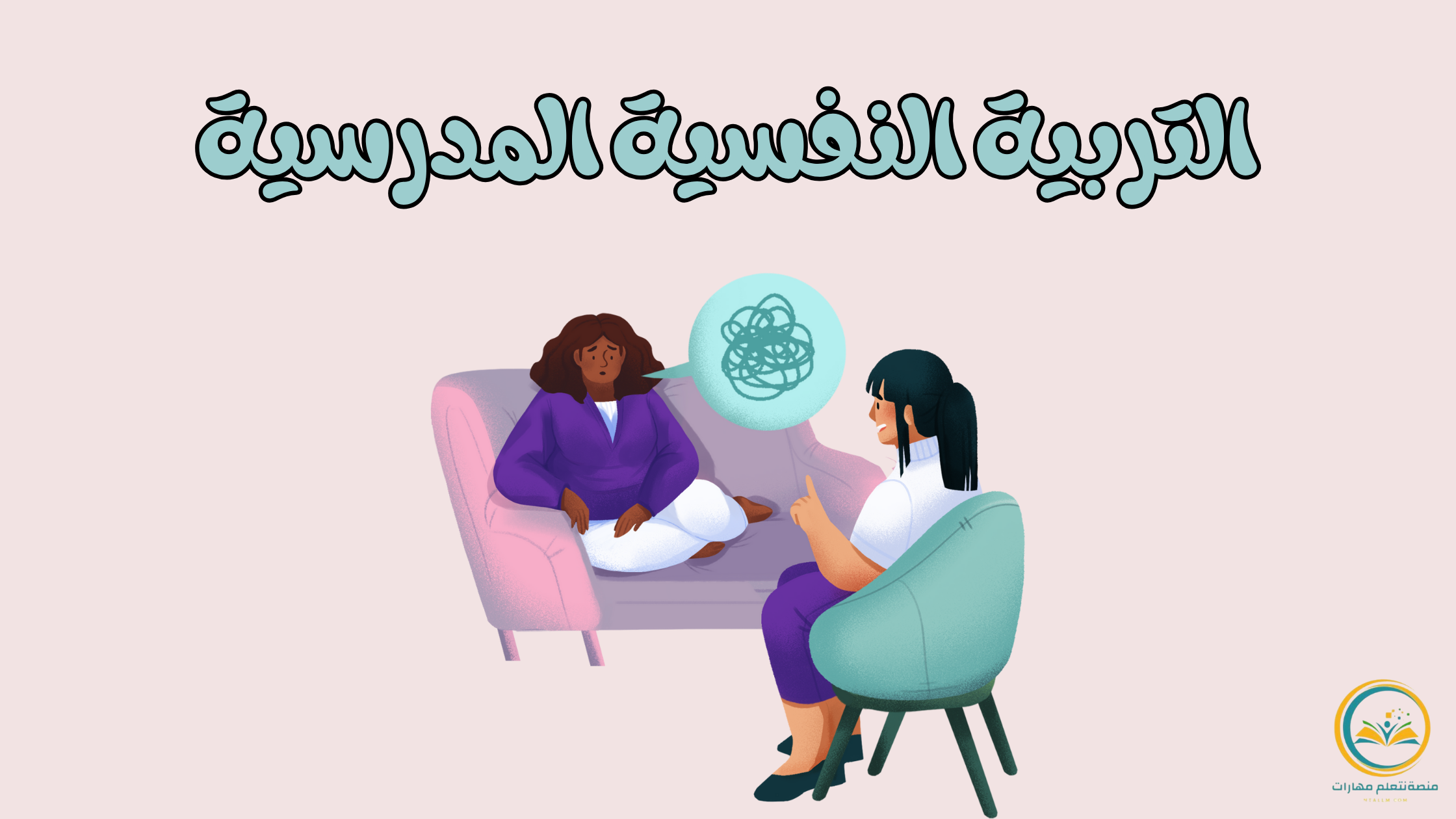 التربية النفسية المدرسية: طريقك نحو جيل متوازن