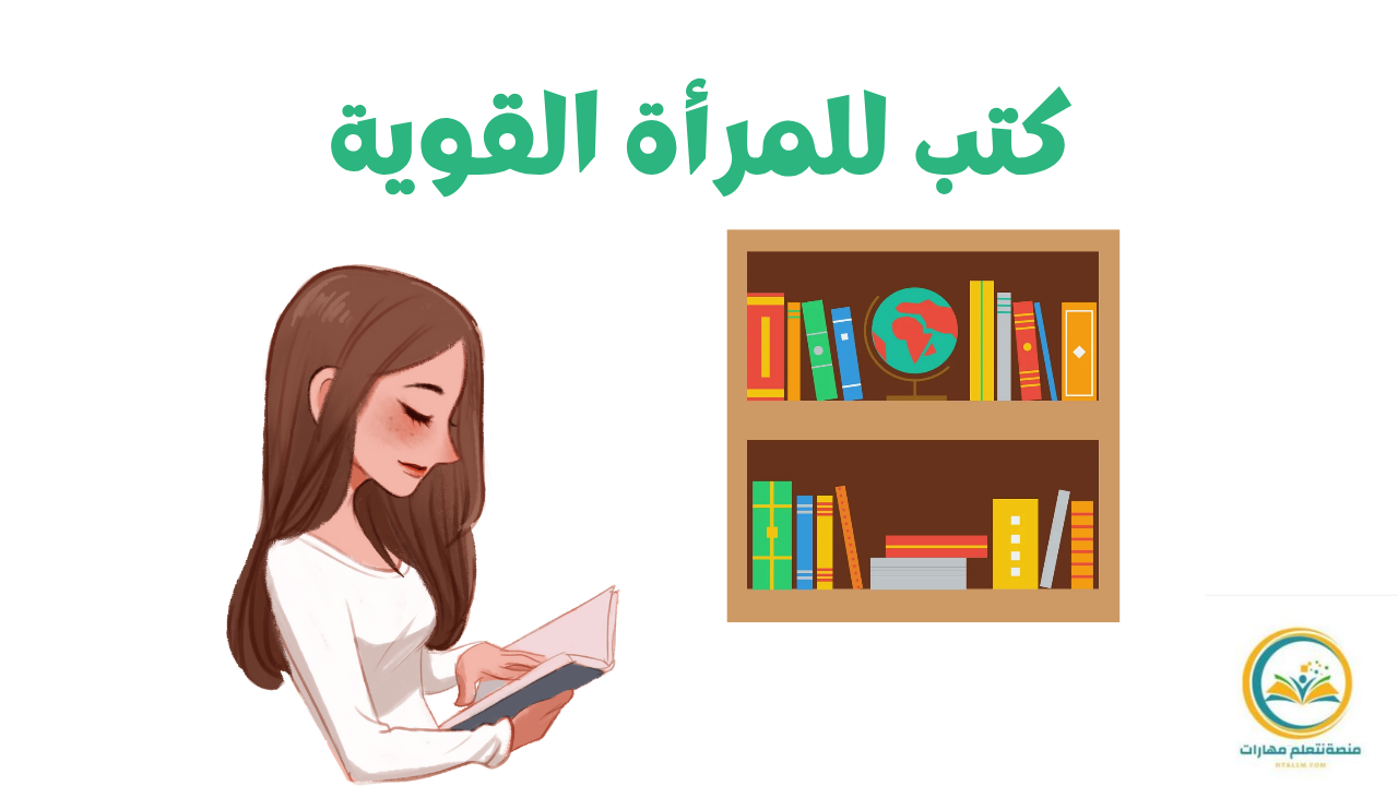كتب للمرأة القوية تساعدها على اكتساب القوة والتمكين