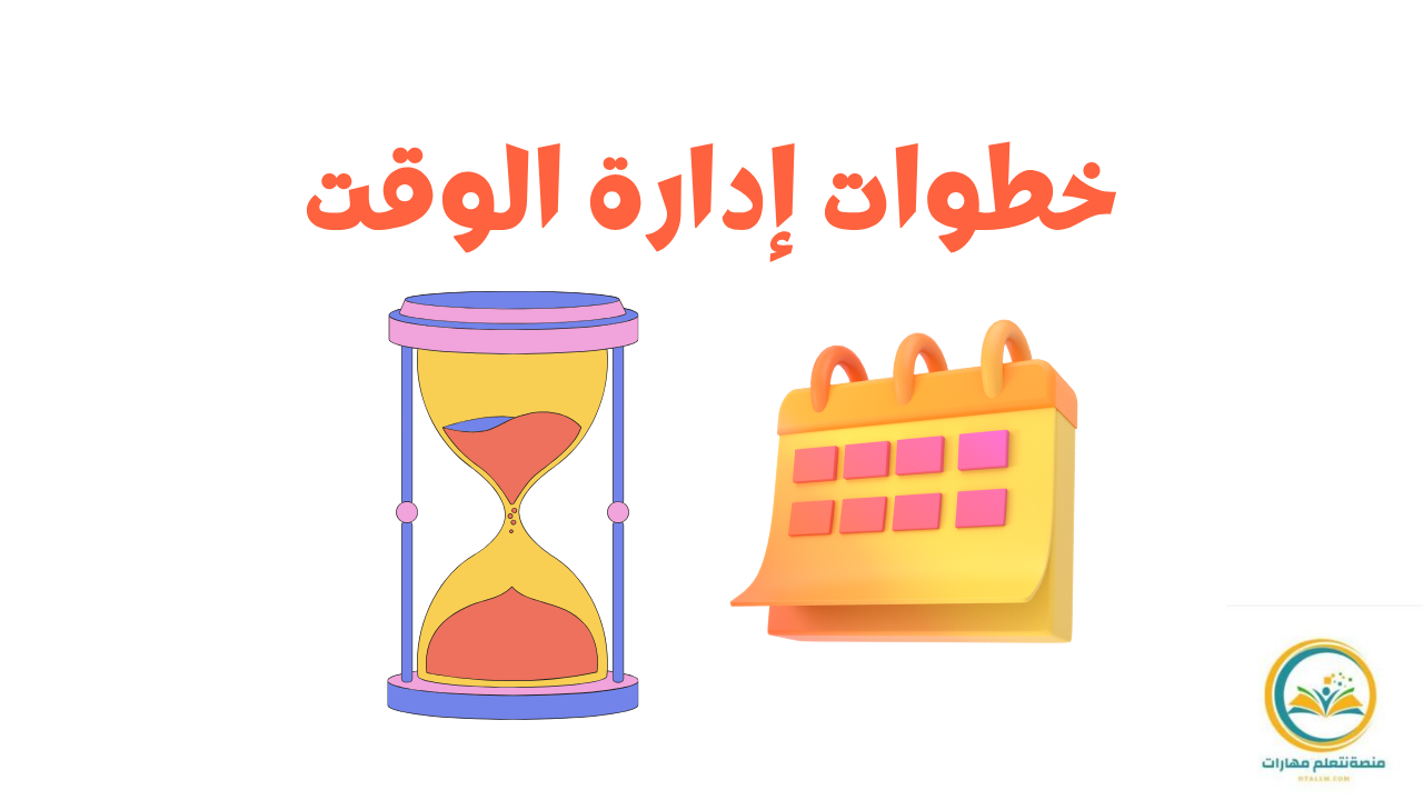 خطوات إدارة الوقت 10: لإنجاز أكثر في وقت أقل