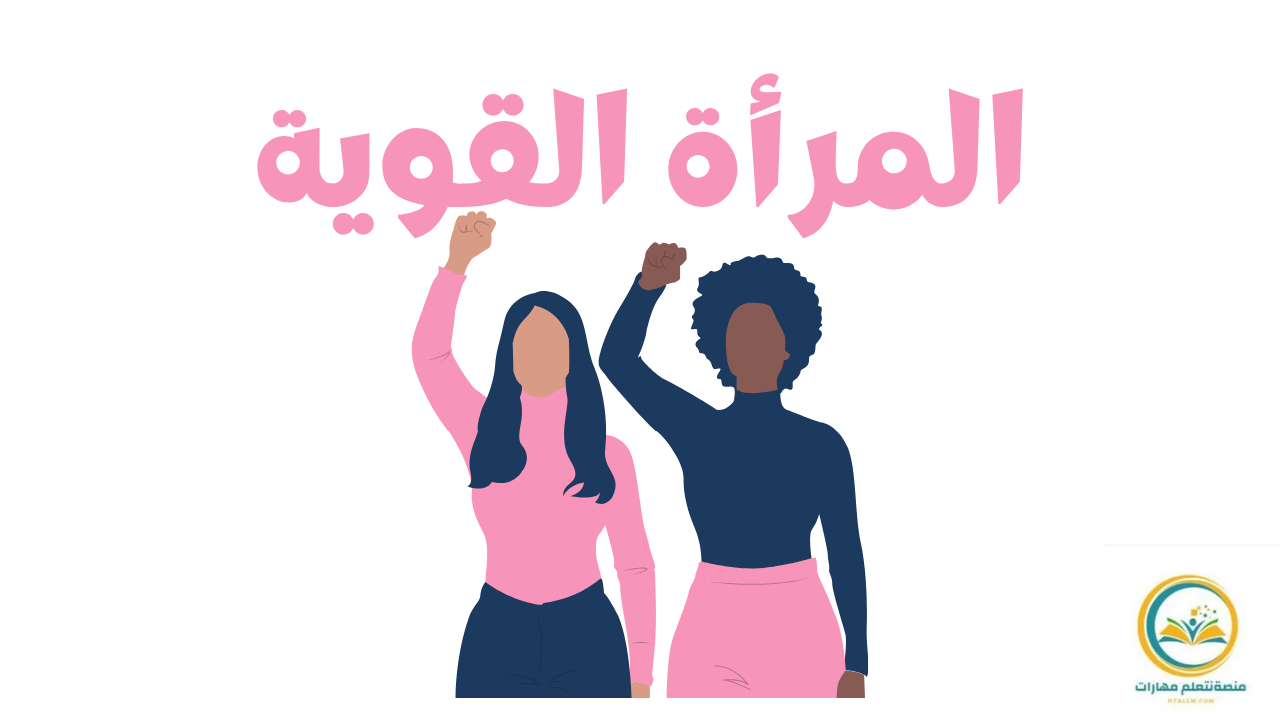 المرأة القوية: أيقونة التغيير وأساس التمكين