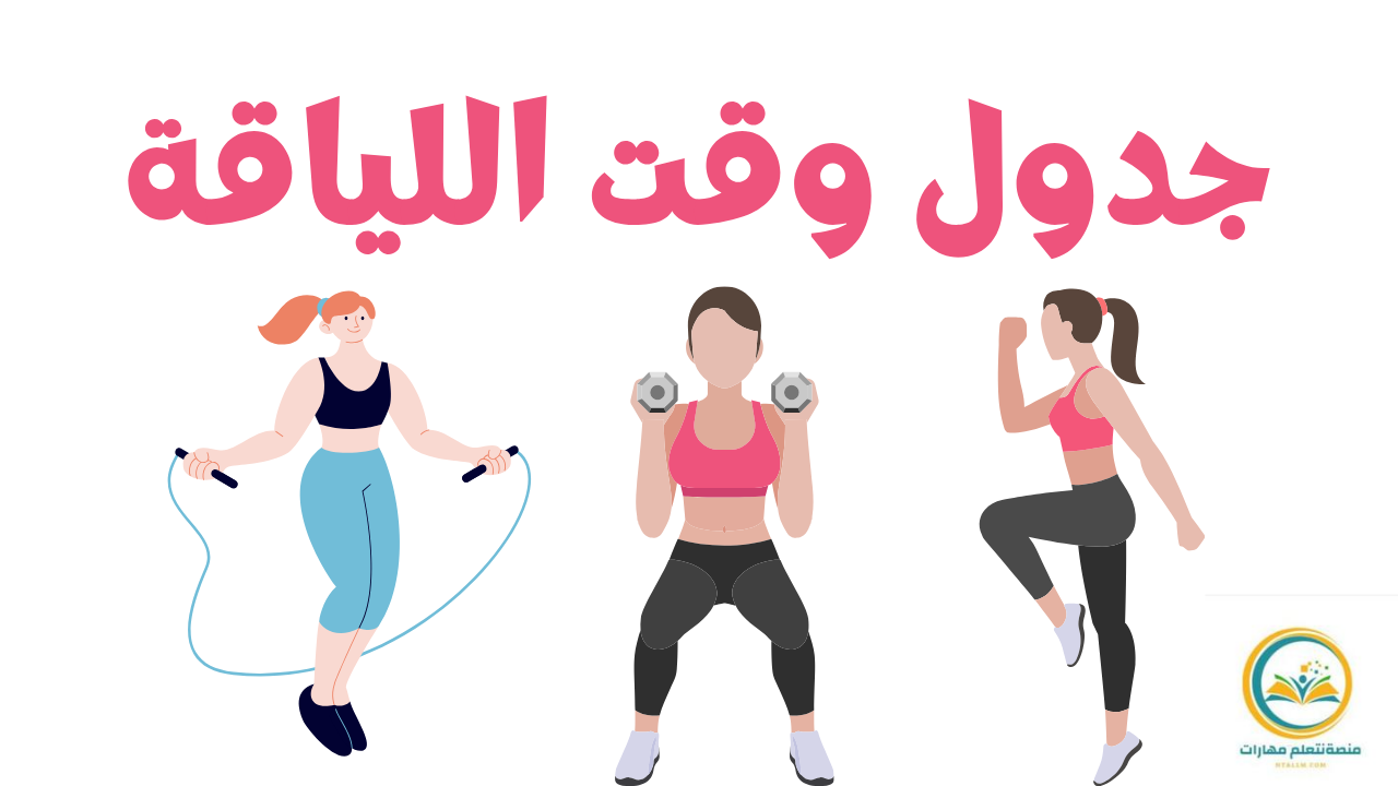 جدول وقت اللياقة: دليلك الشامل لتنظيم التمرين وتحسين الأداء البدني