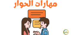 مهارات الحوار: دليل شامل لإتقان التواصل الفعّال وبناء علاقات ناجحة