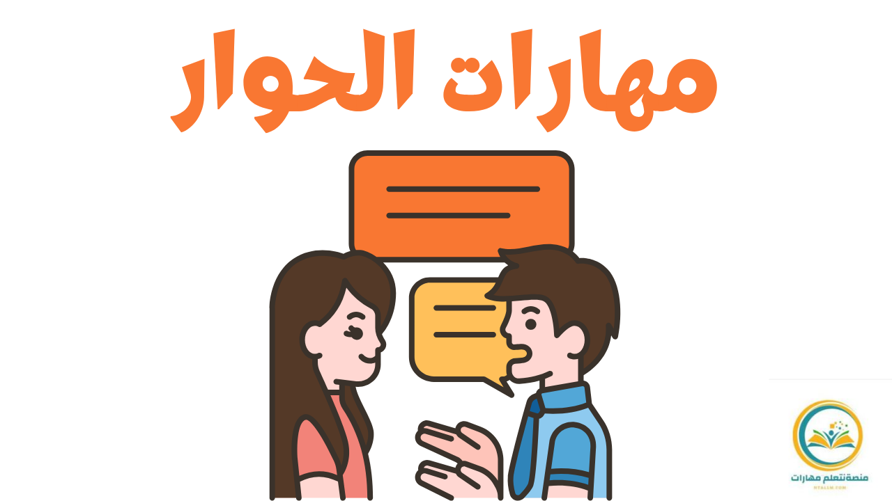 مهارات الحوار: دليل شامل لإتقان التواصل الفعّال وبناء علاقات ناجحة