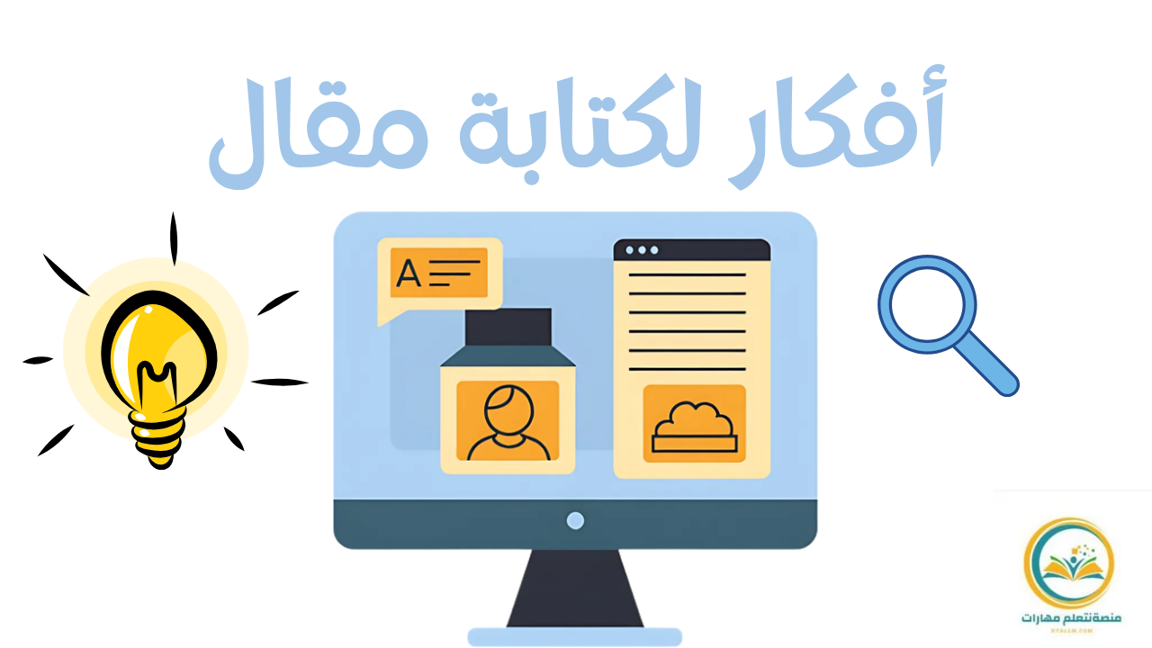 أفكار لكتابة مقالة: دليل شامل لصناعة محتوى جذاب وناجح