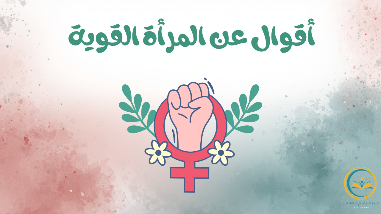 أقوال عن المرأة القوية: كلمات خالدة تلهم الثقة والقيادة