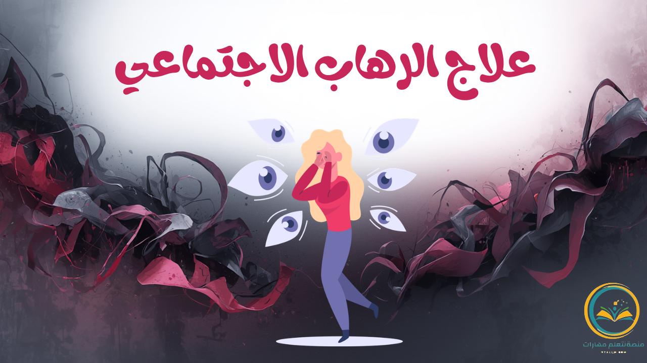 علاج الرهاب الاجتماعي: فهم شامل واستراتيجيات فعّالة لتحسين جودة الحياة