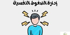إدارة الضغوط النفسية: تعلم كيفية تحسين جودة حياتك