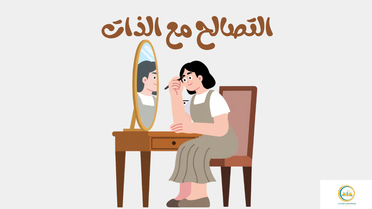 التصالح مع الذات: رحلة هادئة نحو السلام الداخلي في عالم صاخب