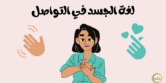 لغة الجسد في التواصل: البعد الصامت الذي يوجّه المعنى