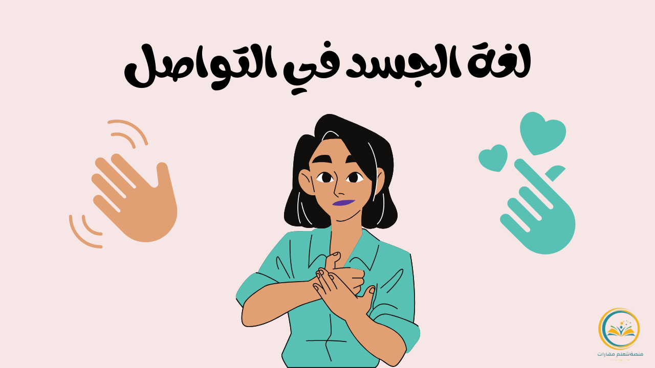 لغة الجسد في التواصل: البعد الصامت الذي يوجّه المعنى