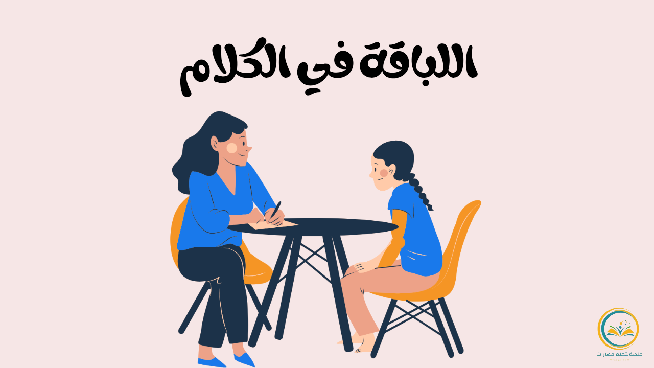 اللباقة في الكلام: مهارة بسيطة تصنع فرقاً كبيراً في حياتك